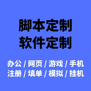 易语言软件开发定制