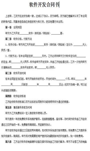 委托软件开发合同范本2021版